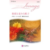 教授と麦わら帽子