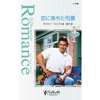 恋に落ちた司書 マリッジ・メイカーズ III