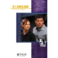甘く危険な遊戯 コルビー捜査ファイル V
