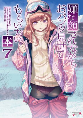 嫌な顔されながらおパンツ見せてもらいたい本7 |40原...他 | まずは無料試し読み！Renta!(レンタ)