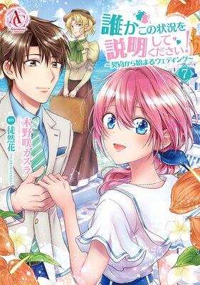 誰かこの状況を説明してください 契約から始まるウェディング 7 アリアンローズコミックス 木野咲カズラ 他 Renta