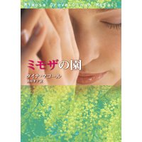 ミモザの園