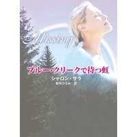 ブルー・クリークで待つ虹