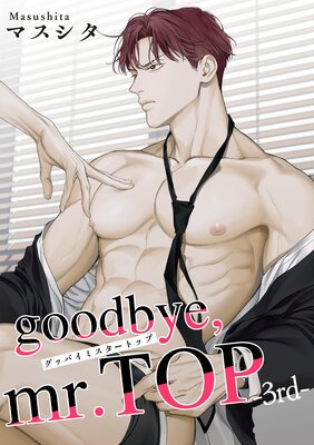 ڥХgoodbyemr.TOP 3rd