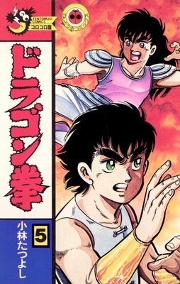 ドラゴン拳 5