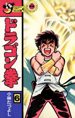 ドラゴン拳 6