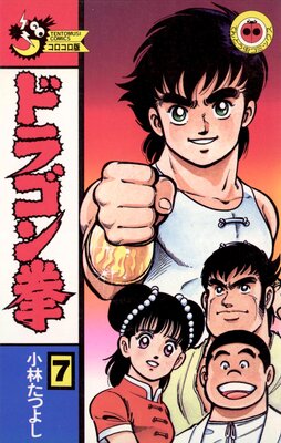 ドラゴン拳 7