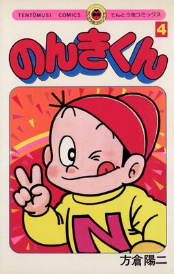 のんきくん 4