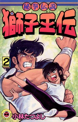 獅子王伝 2