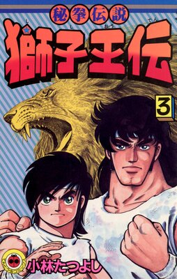 獅子王伝 3