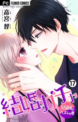 結婚ガチャ〜SSR私とハズレの君〜【マイクロ】 17