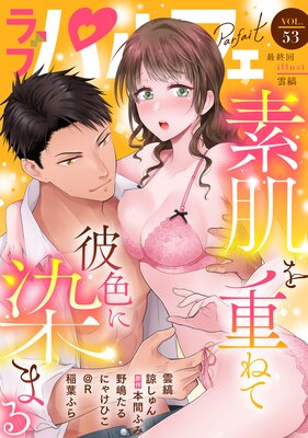 ��֥ѥ�ե���LoveParfait�� VOL.53