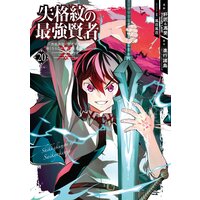 失格紋の最強賢者 世界最強の賢者が更に強くなるために転生しました 特典付き 進行諸島 Gaノベル Sbクリエイティブ刊 他 Renta