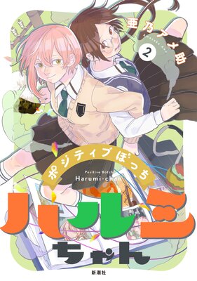 ポジティブぼっちハルミちゃん(2)