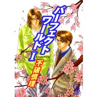 パーフェクトワールド