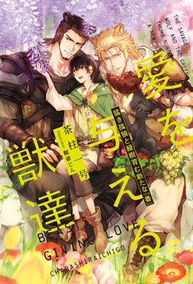 愛を与える獣達(4)猛き孤狼と緑樹育む新たな『番』【単行本版】【イラスト入り】
