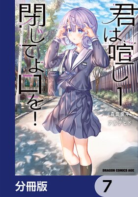 君は喧し閉じてよ口を!【分冊版】 7