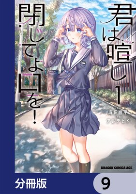 君は喧し閉じてよ口を!【分冊版】 9