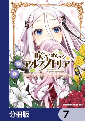 咲う アルスノトリア すんっ!【分冊版】 7