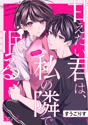 甘えたい君は、今日も私の隣で眠る9