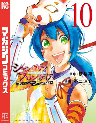 シャングリラ・フロンティア 〜クソゲーハンター、神ゲーに挑まんとす〜 10巻