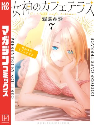 女神のカフェテラス 7巻