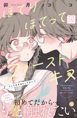 ほてりほてってファーストキス プチデザ 2巻 | 卯月ココ | Renta!