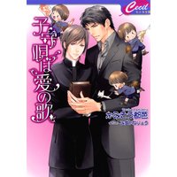 子守唄は愛の歌