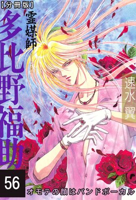 霊媒師=多比野福助 オモテの顔はバンドボーカル【分冊版】56