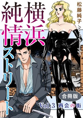 横浜純情ストリート【合冊版】3 Vol.3 再会の街
