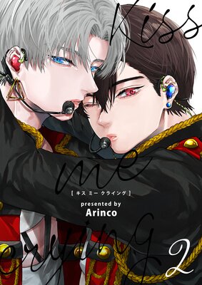 Kiss me crying キスミークライング【電子限定描き下ろし漫画付き】2