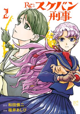 Re:スケバン刑事 2