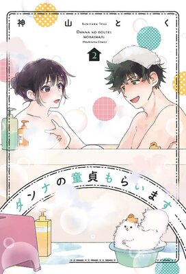 ダンナの童貞もらいます 2巻【特典付き】