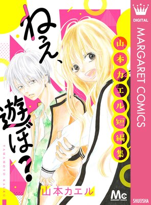 ねぇ、遊ぼ? 山本カエル短編集