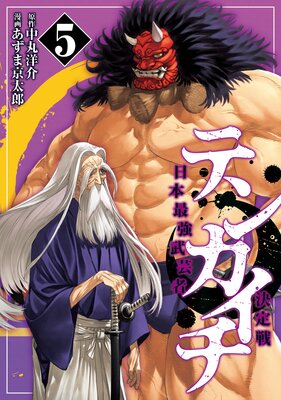 テンカイチ 日本最強武芸者決定戦 5巻