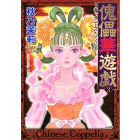 傀儡華遊戯〜チャイニーズ・コッペリア〜 (3)