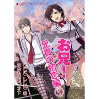 お兄! 兄貴の初恋編