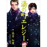 湯の町エレジー