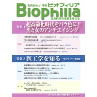 Biophilia 電子版5【特集】超高齢化時代をバラ色に!!男と女のアンチエイジング/医工学を知る−“ものづくり”推進編