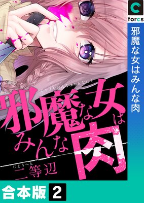 邪魔な女はみんな肉【合本版】2巻