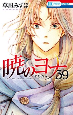 暁のヨナ 39 |草凪みずほ | まずは無料試し読み！Renta!(レンタ)