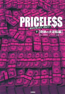 PRICELESS����ž���Ԥ�ɽ��