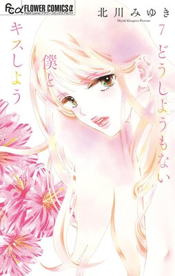 どうしようもない僕とキスしよう |北川みゆき | まずは無料試し読み！Renta!(レンタ)