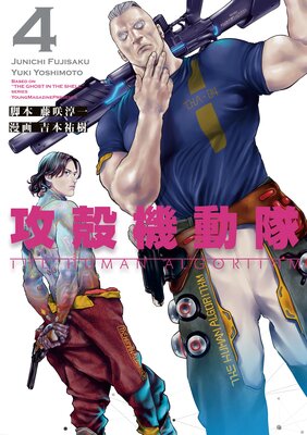 攻殻機動隊 THE HUMAN ALGORITHM 4巻