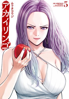 アカイリンゴ 5巻