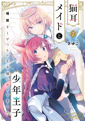 猫耳メイドと少年王子 2 暗殺ターゲットの王子様に恋をしました【Renta！限定版】 |さゆこ | まずは無料試し読み！Renta!(レンタ)