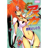 変幻戦忍アスカ(下)