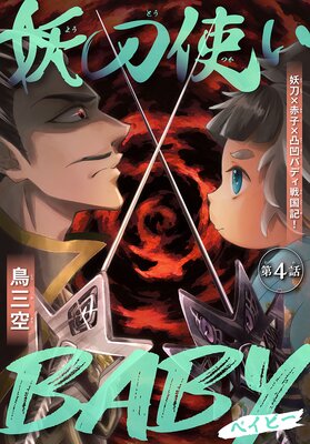 ����Ȥ�BABY��1������ story04