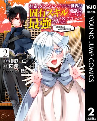 社畜、ダンジョンだらけの世界で固有スキル『強欲』を手に入れて最強のバランスブレーカーになる 〜会社を辞めてのんびり暮らします〜 2