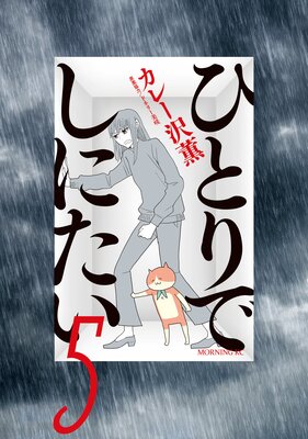 ひとりでしにたい 5巻